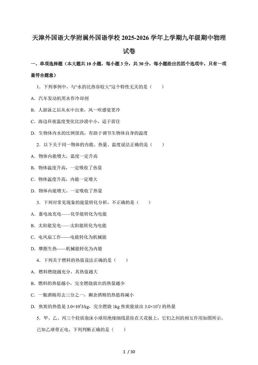 天津外国语大学附属外国语学校2025~2026学年上册九年级期中物理试卷（含答案）第1页