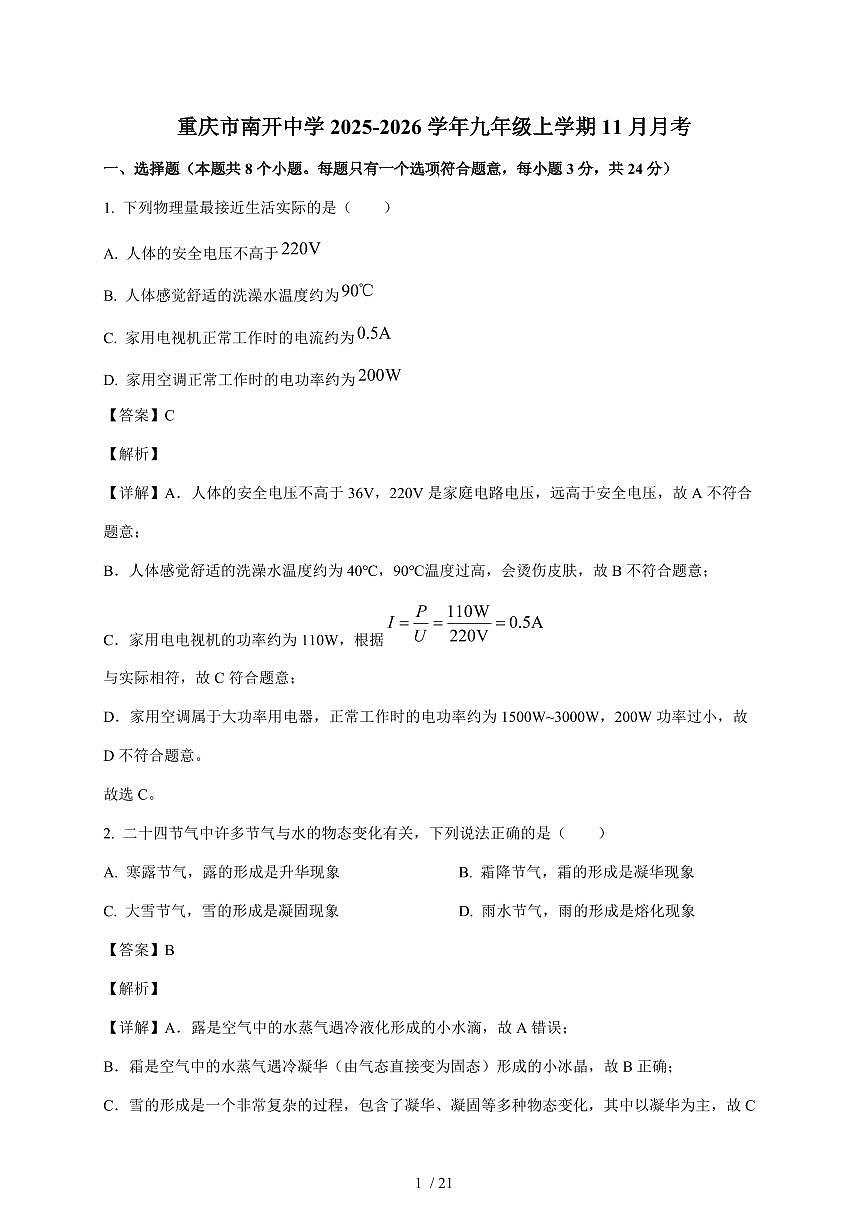 重庆市南开中学校2025~2026学年九年级上册11月月考物理试卷（含答案）第1页