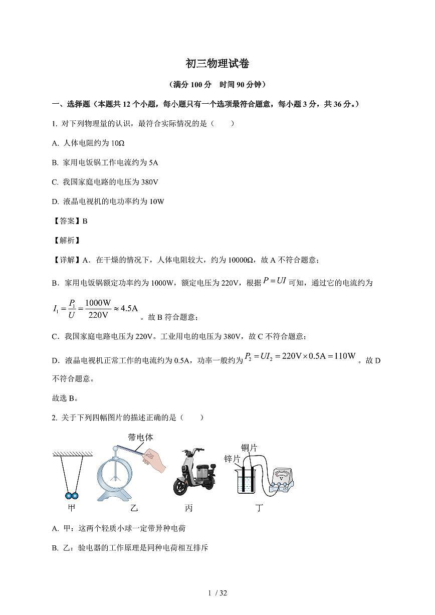 重庆市巴蜀中学教育集团2025~2026学年九年级上册12月月考物理试卷（含答案）第1页