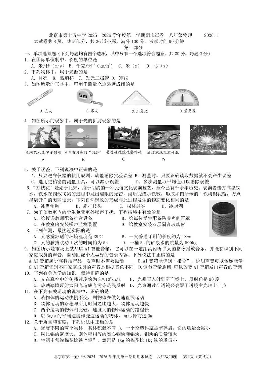 北京市第十五中学2025~2026学年八年级上期末物理试卷（含答案）第1页