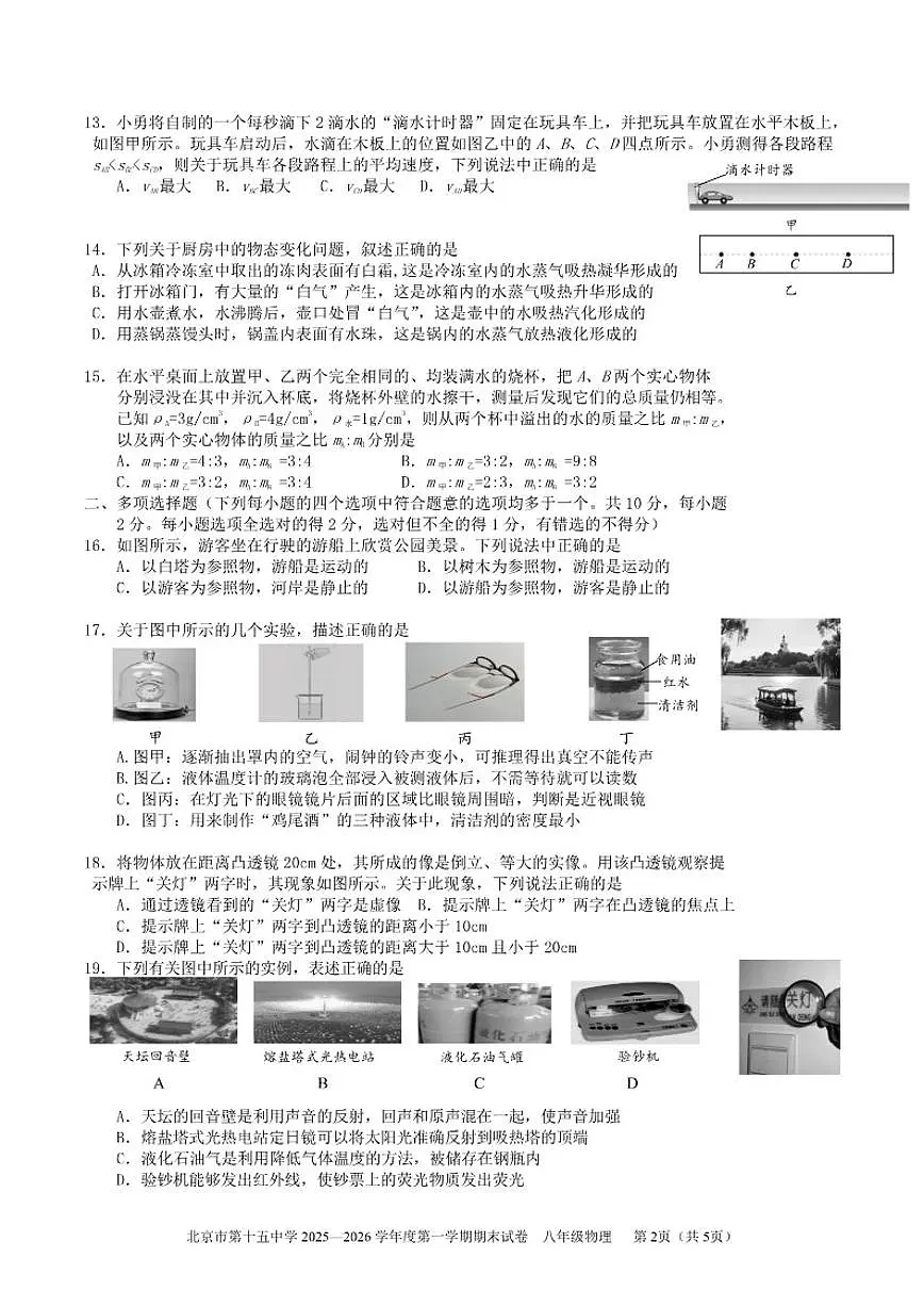 北京市第十五中学2025~2026学年八年级上期末物理试卷（含答案）第2页