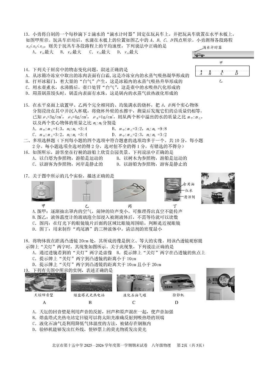 北京市第十五中学2025~2026学年八年级上期末物理试卷（含答案）第2页