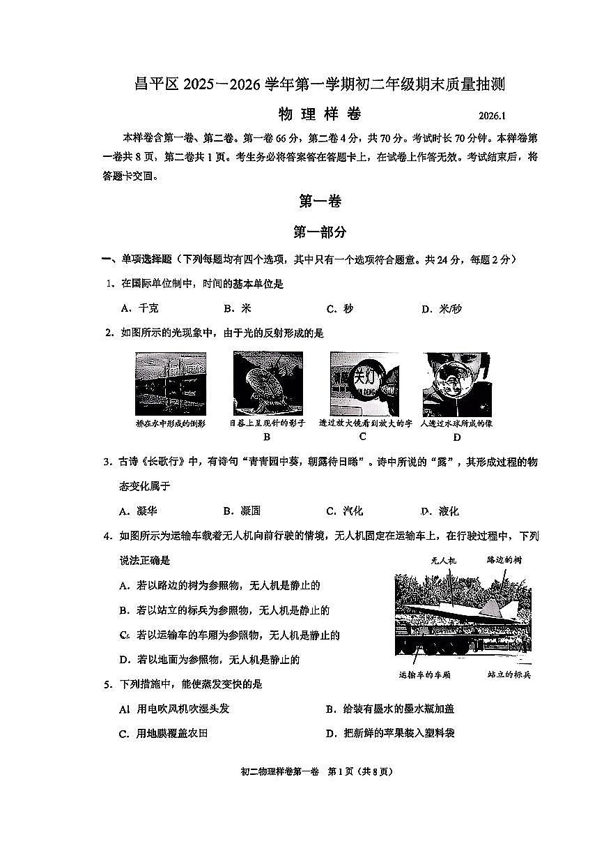 2026北京昌平初二（上）期末物理试卷第1页