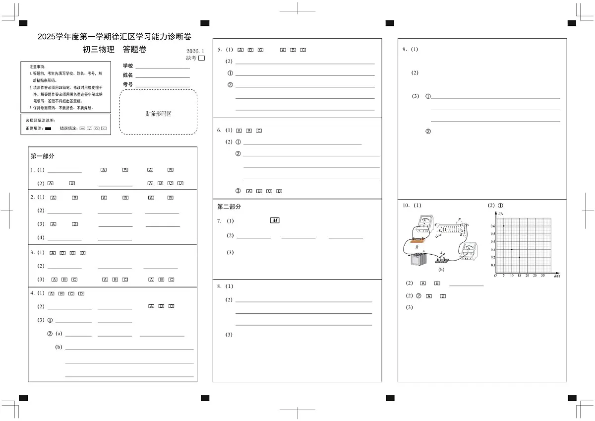 上海市徐汇区中考一模2025-2026学年第一学期九年级学习能力诊断物理试题答题卷第1页