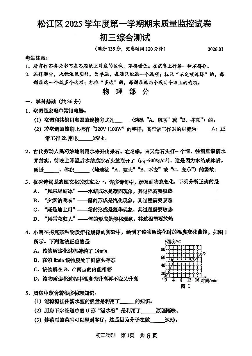 上海市松江区中考一模2025-2026学年第一学期九年级期末质量监控 物理试卷+答案第1页