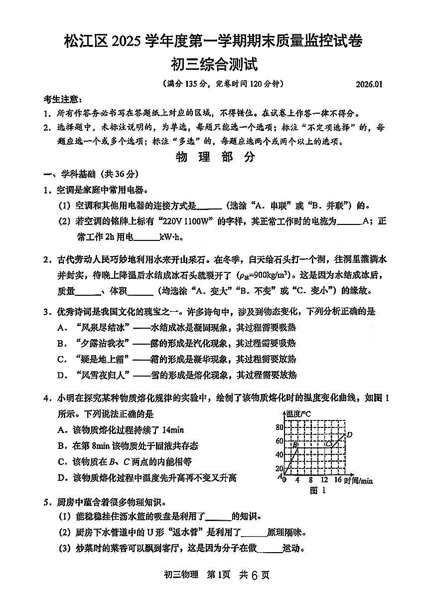 上海市松江区中考一模2025-2026学年第一学期九年级期末质量监控 物理试卷+答案第1页