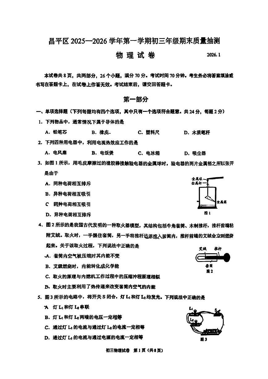2025-2026学年北京市昌平区九年级上学期期末物理试题（无答案）第1页