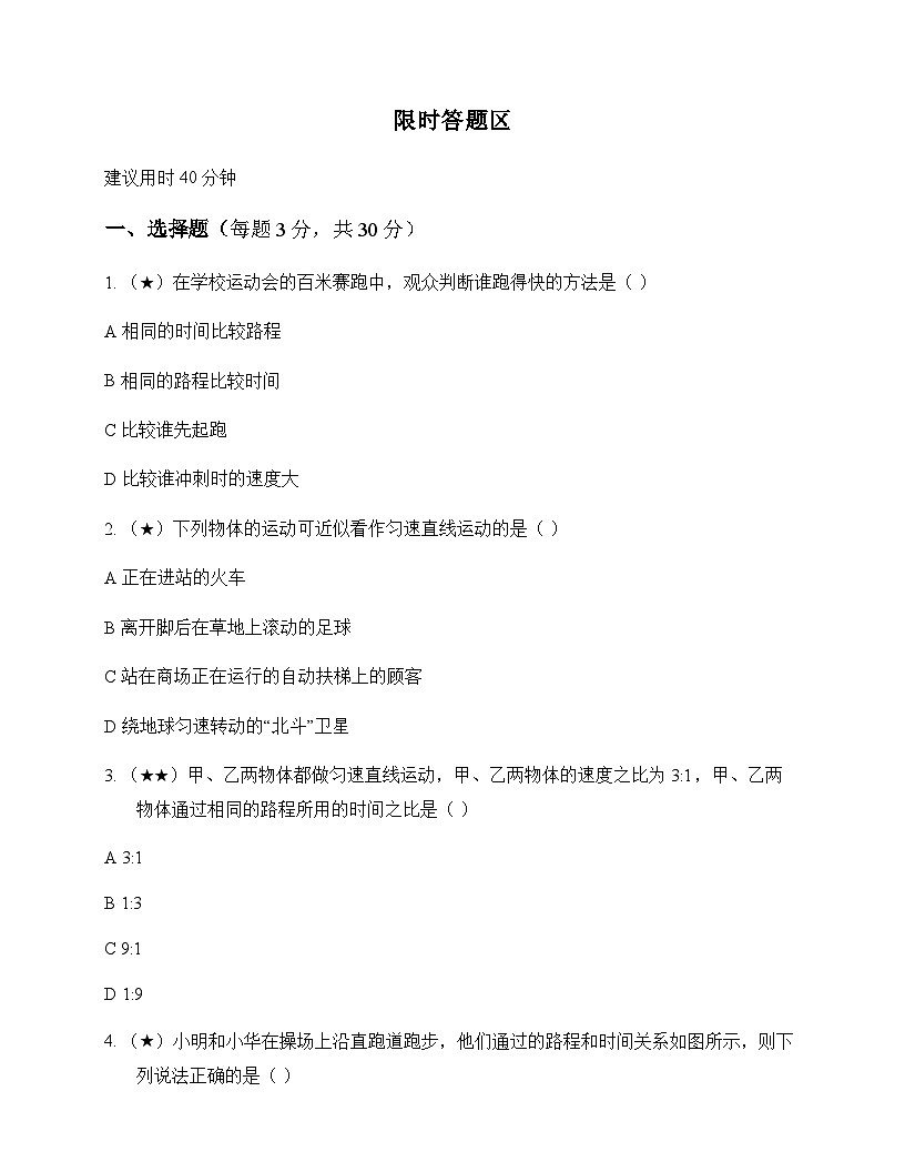初中物理北师大版2024八年级上册第二章 机械运动 周测及答案第1页