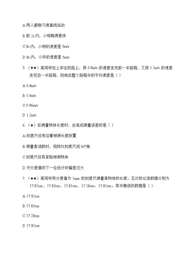 初中物理北师大版2024八年级上册第二章 机械运动 周测及答案第2页