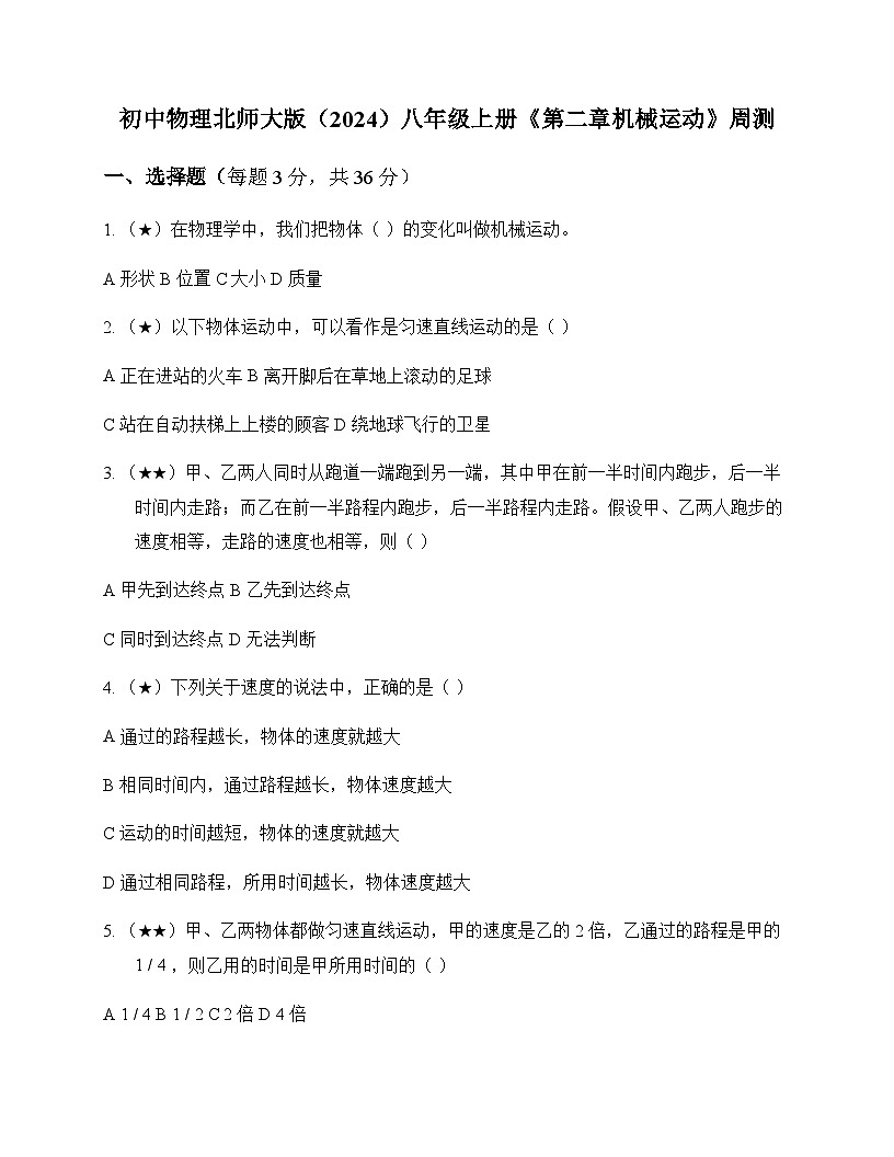 初中物理北师大版2024八年级上册第二章 机械运动 周测及分析第1页