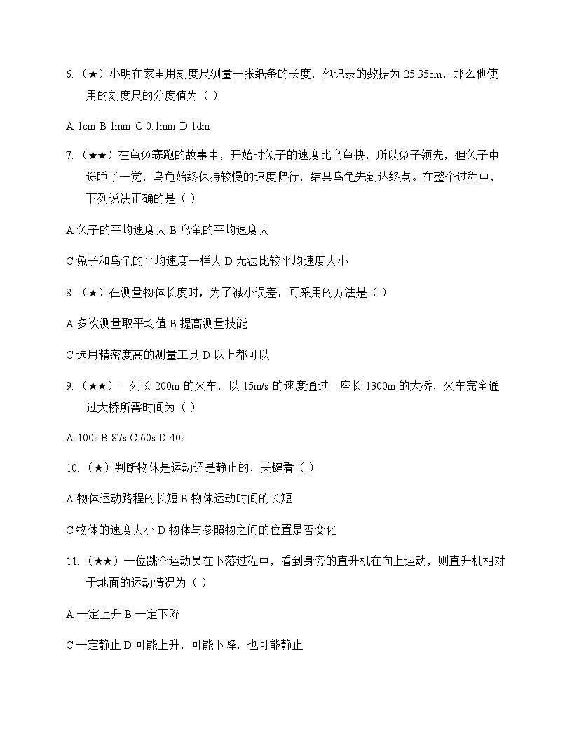 初中物理北师大版2024八年级上册第二章 机械运动 周测及分析第2页