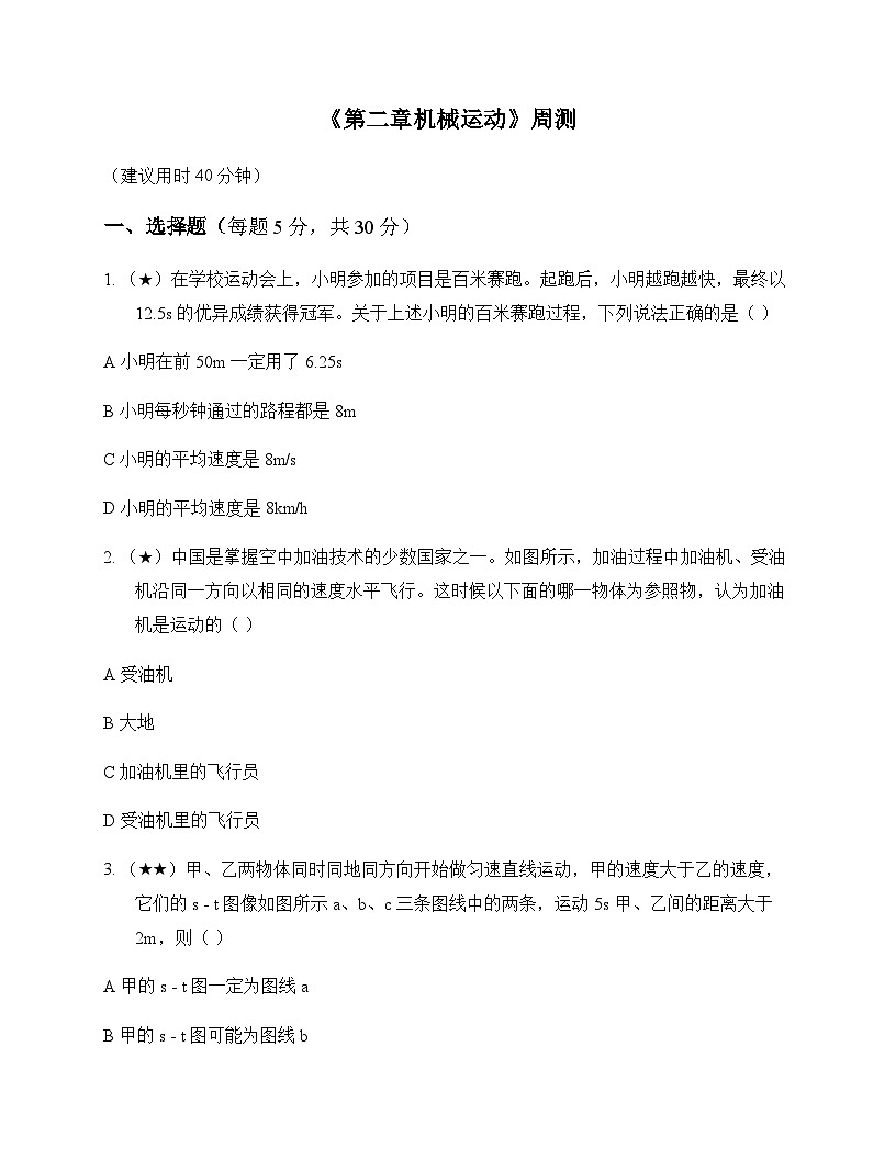 初中物理北师大版2024八年级上册第二章 机械运动 周测及解析第1页