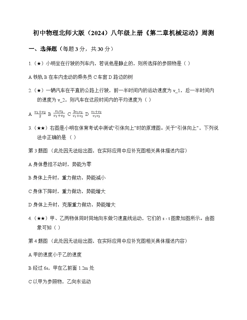 初中物理北师大版2024八年级上册第二章 机械运动 周测及全面解读第1页