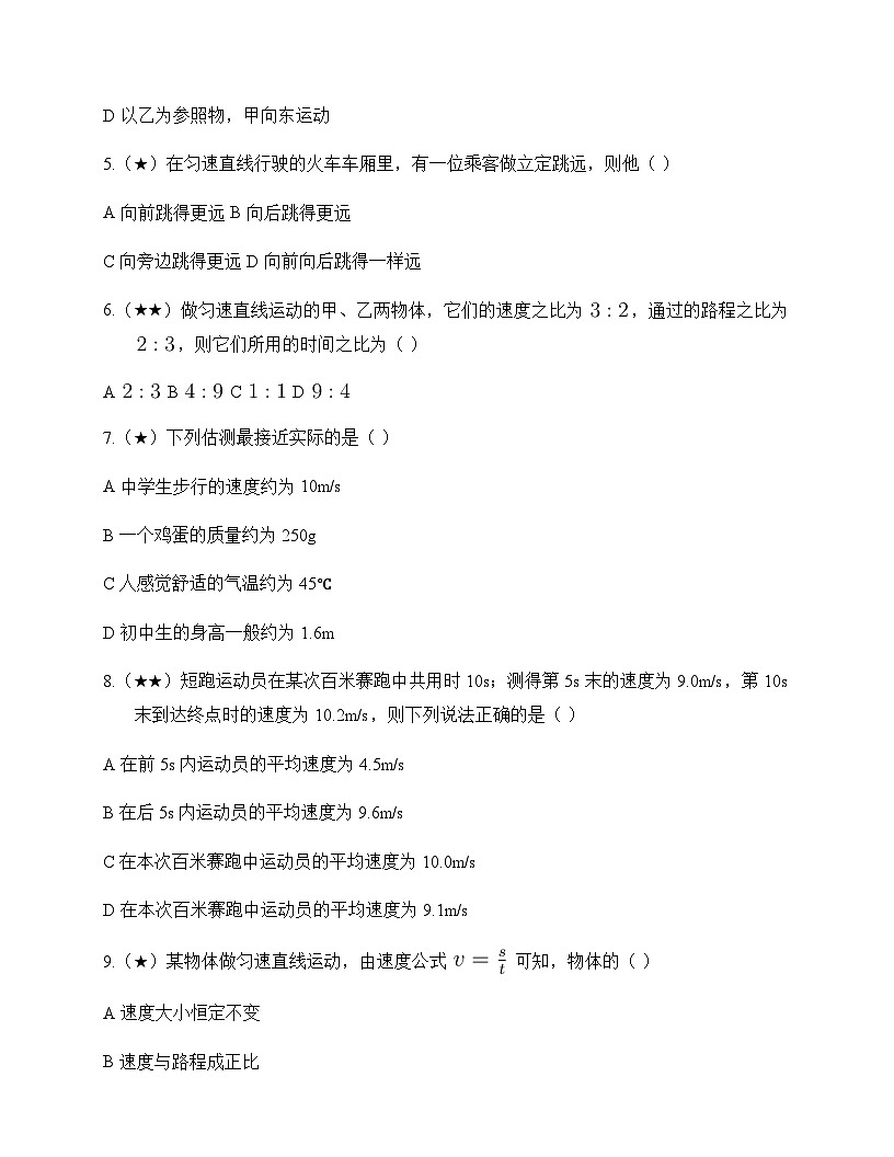 初中物理北师大版2024八年级上册第二章 机械运动 周测及全面解读第2页