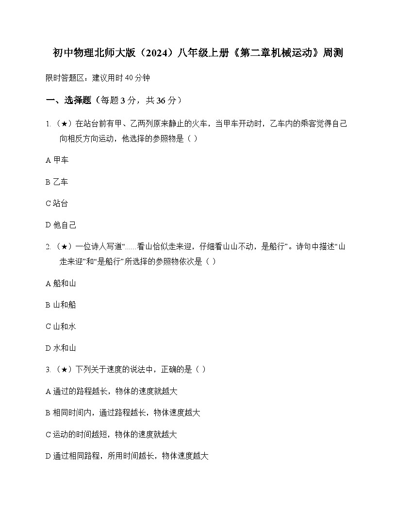 初中物理北师大版2024八年级上册第二章 机械运动 周测及深度解析第1页