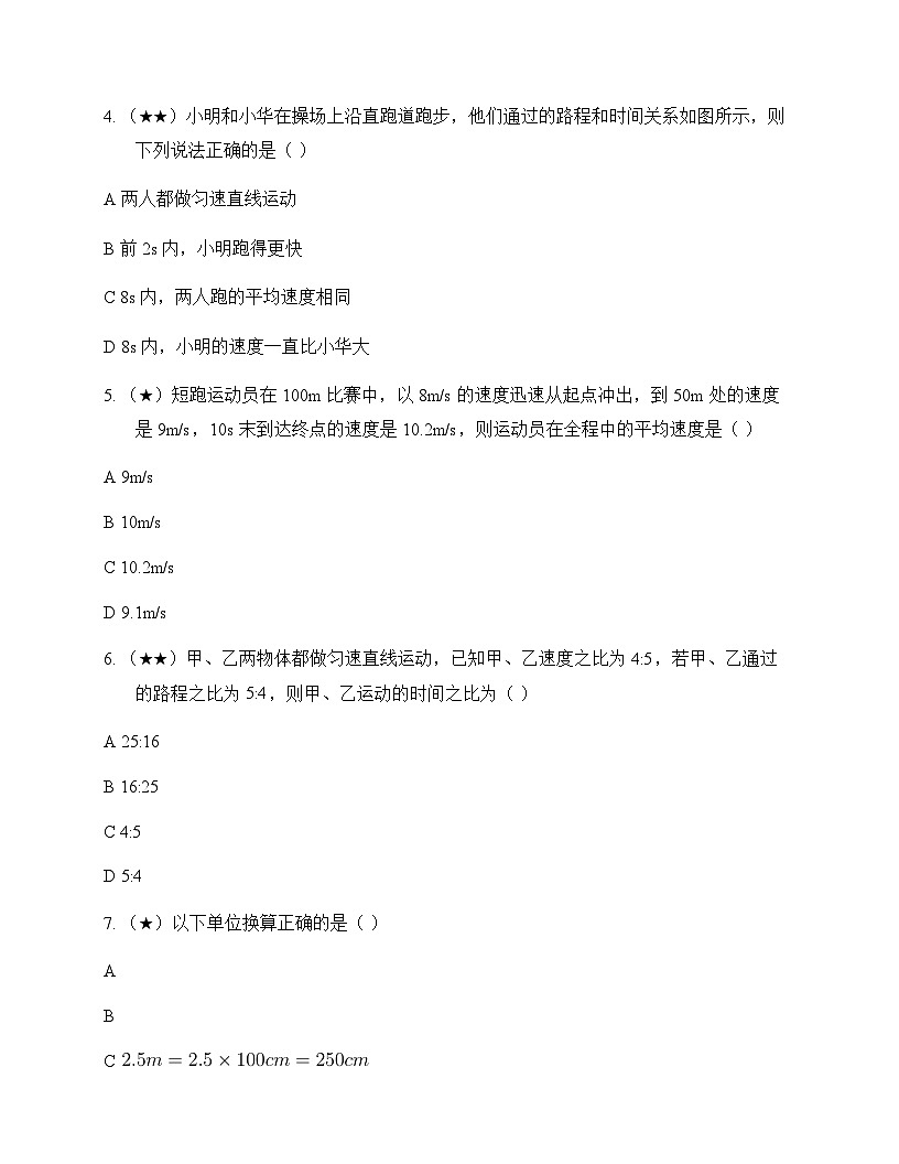 初中物理北师大版2024八年级上册第二章 机械运动 周测及深度解析第2页