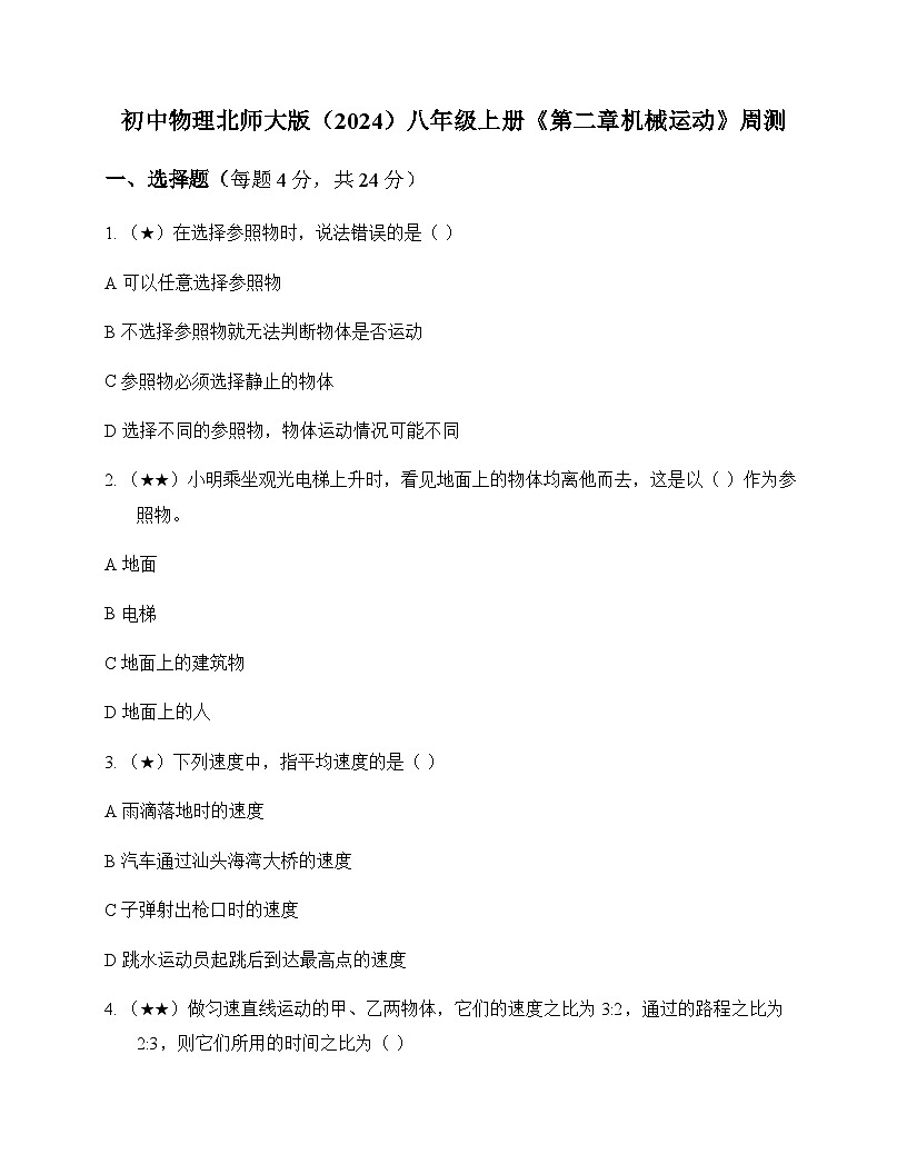 初中物理北师大版2024八年级上册第二章 机械运动 周测及深度剖析第1页