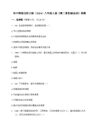 初中物理北师大版2024八年级上册第二章 机械运动 周测及深度剖析