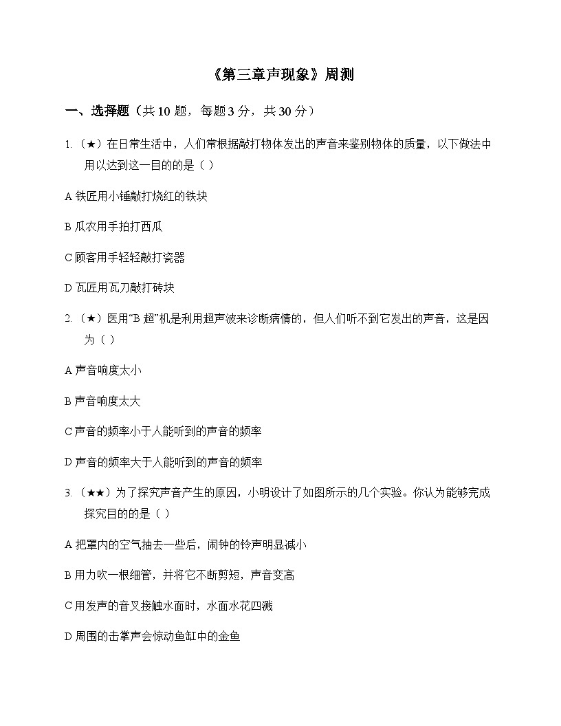 初中物理北师大版2024八年级上册第三章 声现象 周测及深度剖析第1页