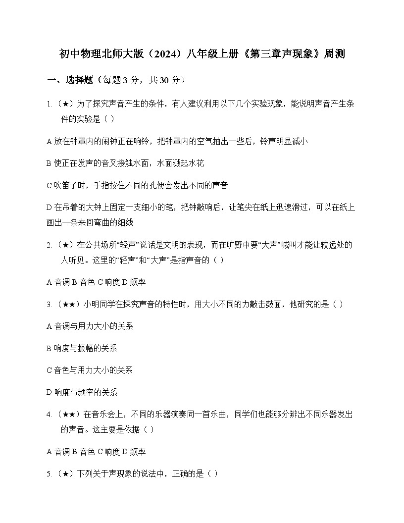 初中物理北师大版2024八年级上册第三章 声现象 周测及分析第1页