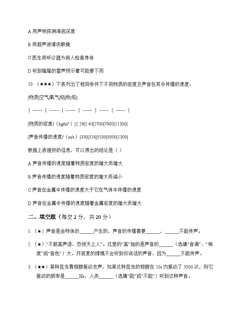 初中物理北师大版2024八年级上册第三章 声现象 周测及分析第3页