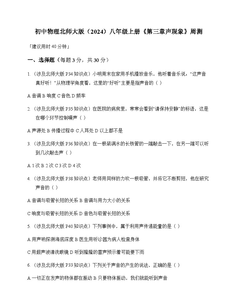 初中物理北师大版2024八年级上册第三章 声现象 周测及全面解读第1页