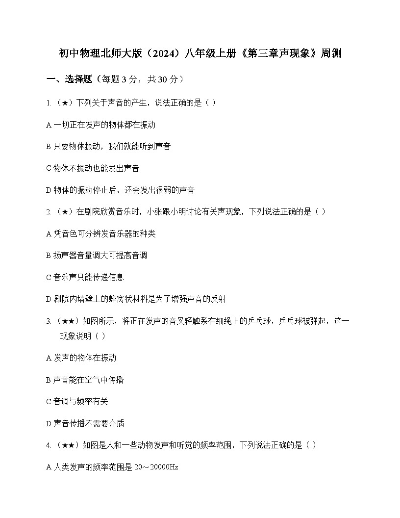 初中物理北师大版2024八年级上册第三章 声现象 周测及解析第1页