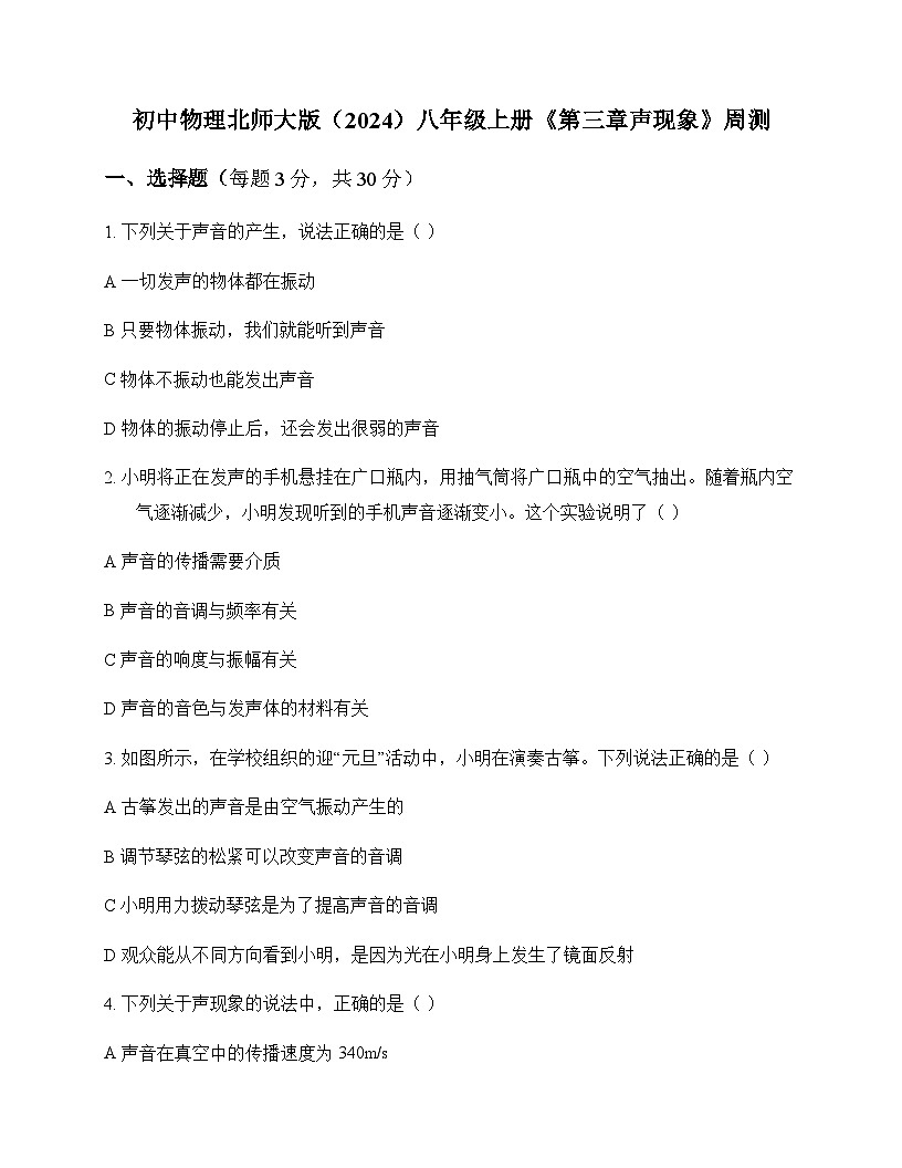 初中物理北师大版2024八年级上册第三章 声现象 周测及深度解析第1页
