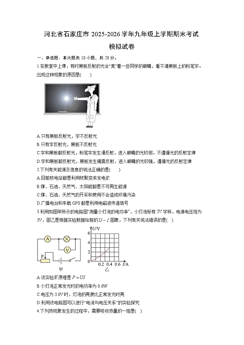 2025-2026学年河北省石家庄市九年级上学期期末考试模拟物理试卷（学生版）第1页