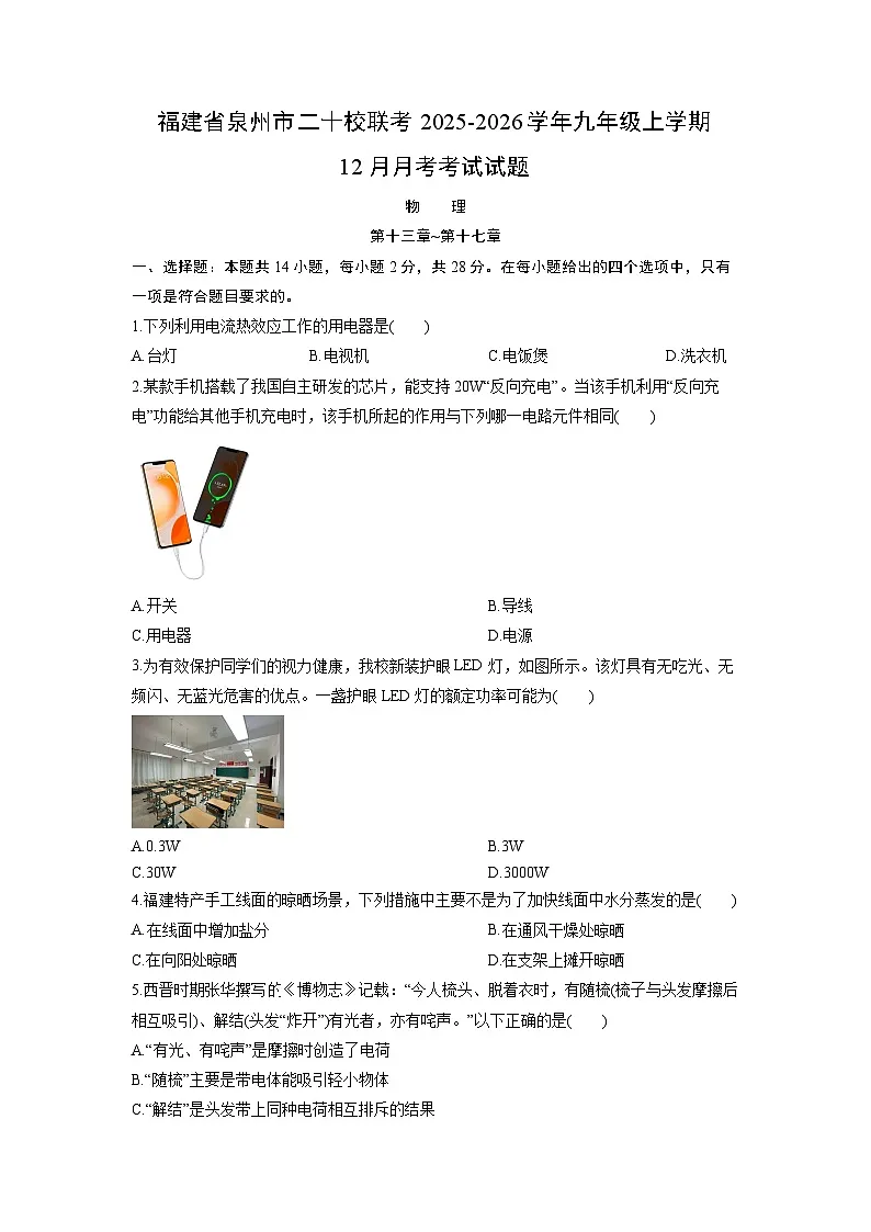 2025-2026学年福建省泉州市二十校联考九年级上学期12月月考考试物理试卷（学生版）第1页