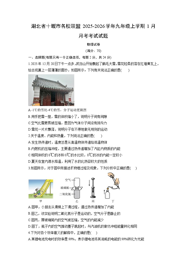 2025-2026学年湖北省十堰市名校联盟九年级上学期1月月考考试 物理试卷（学生版）第1页