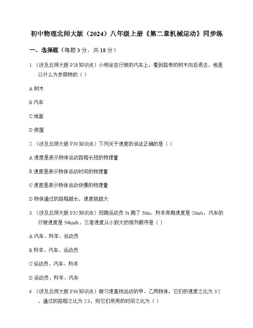 初中物理北师大版2024八年级上册第二章 机械运动 同步练及答案第1页