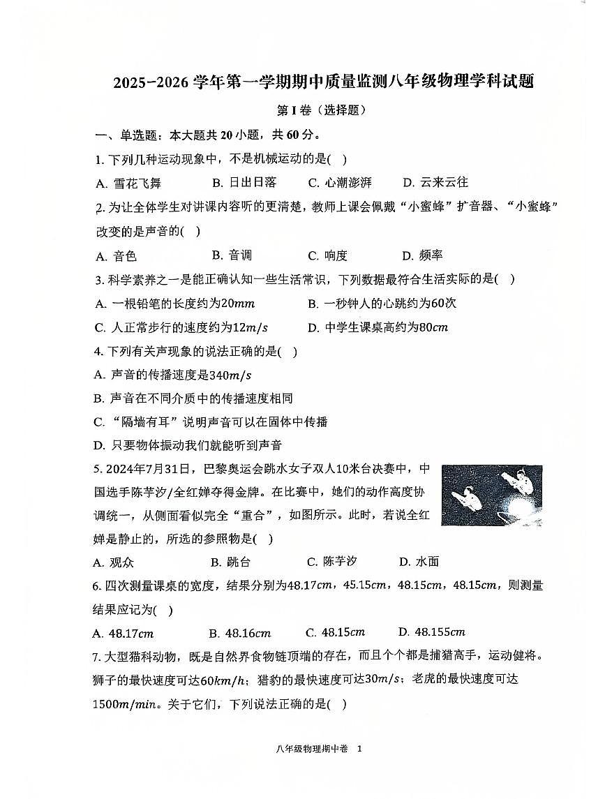 福建省龙岩市二中东山小区2025学年上学期八年级物理期中试卷（无答案）第1页