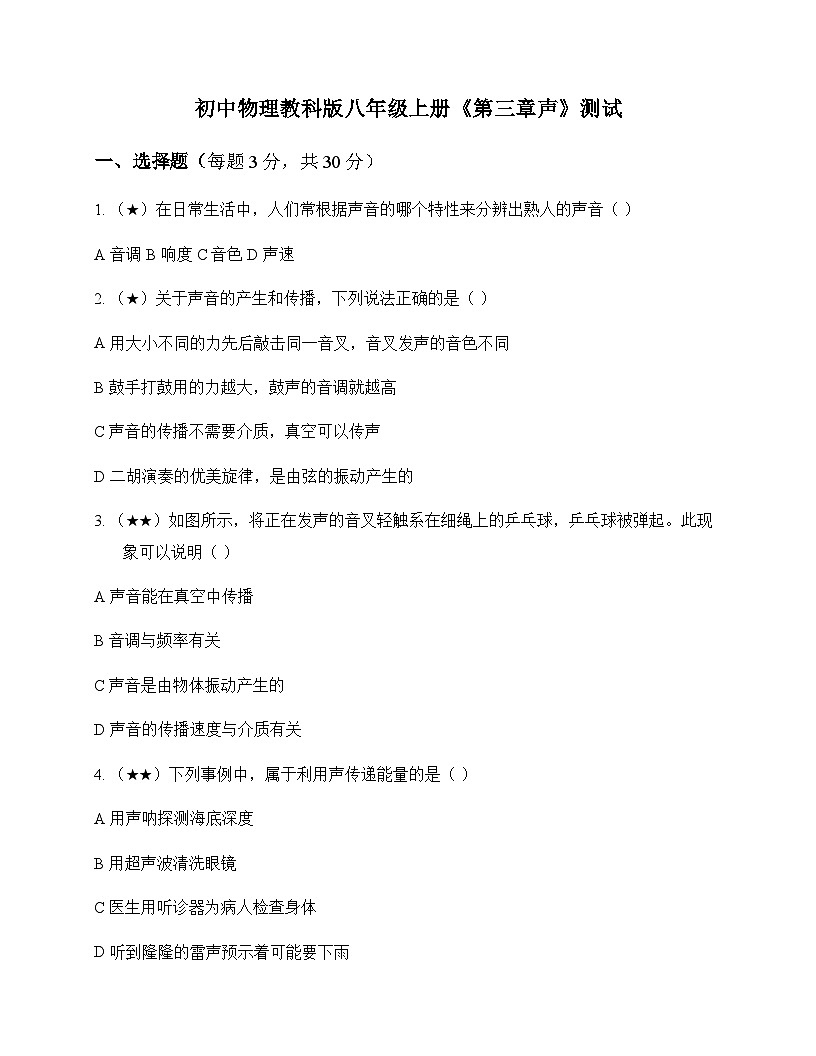 初中物理教科版2024八年级上册第三章 声 测试及答案第1页