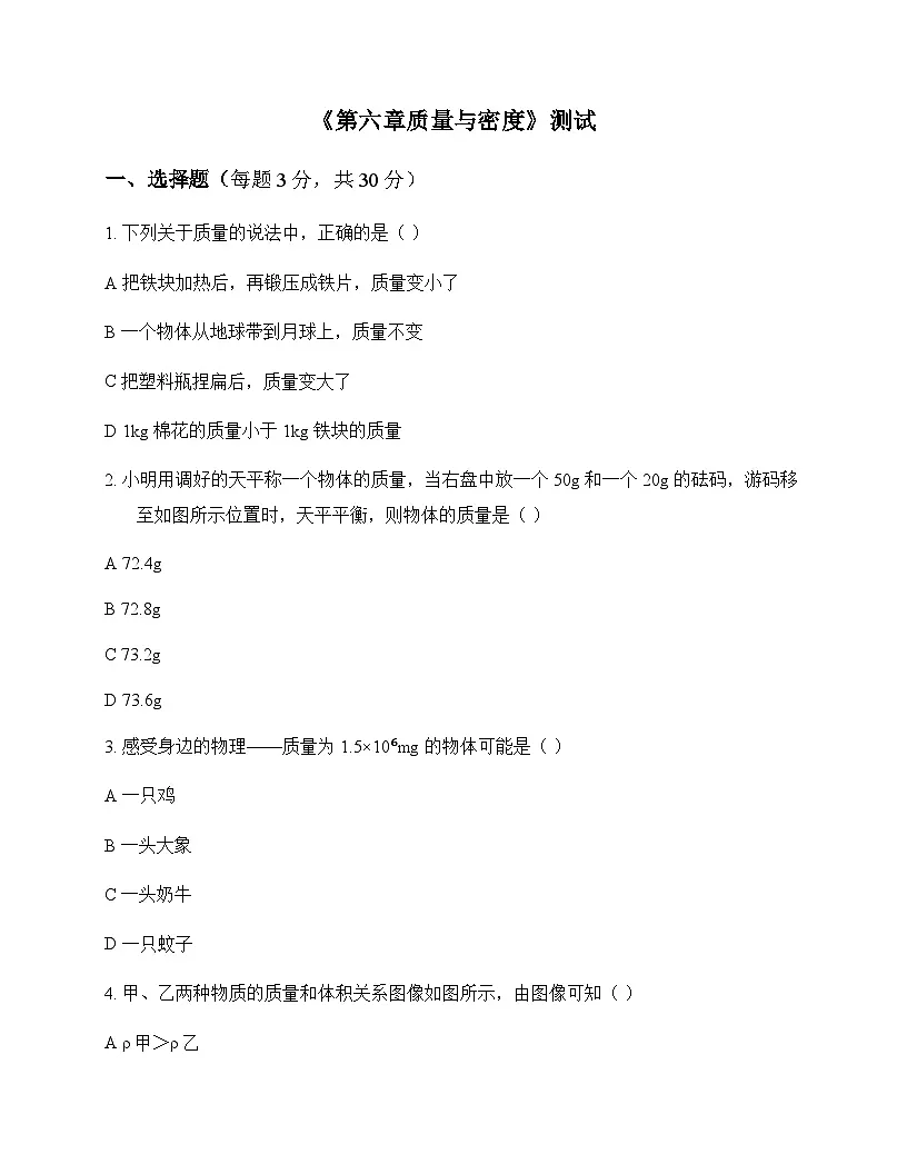初中物理教科版2024八年级上册第六章 质量与密度 测试及答案第1页