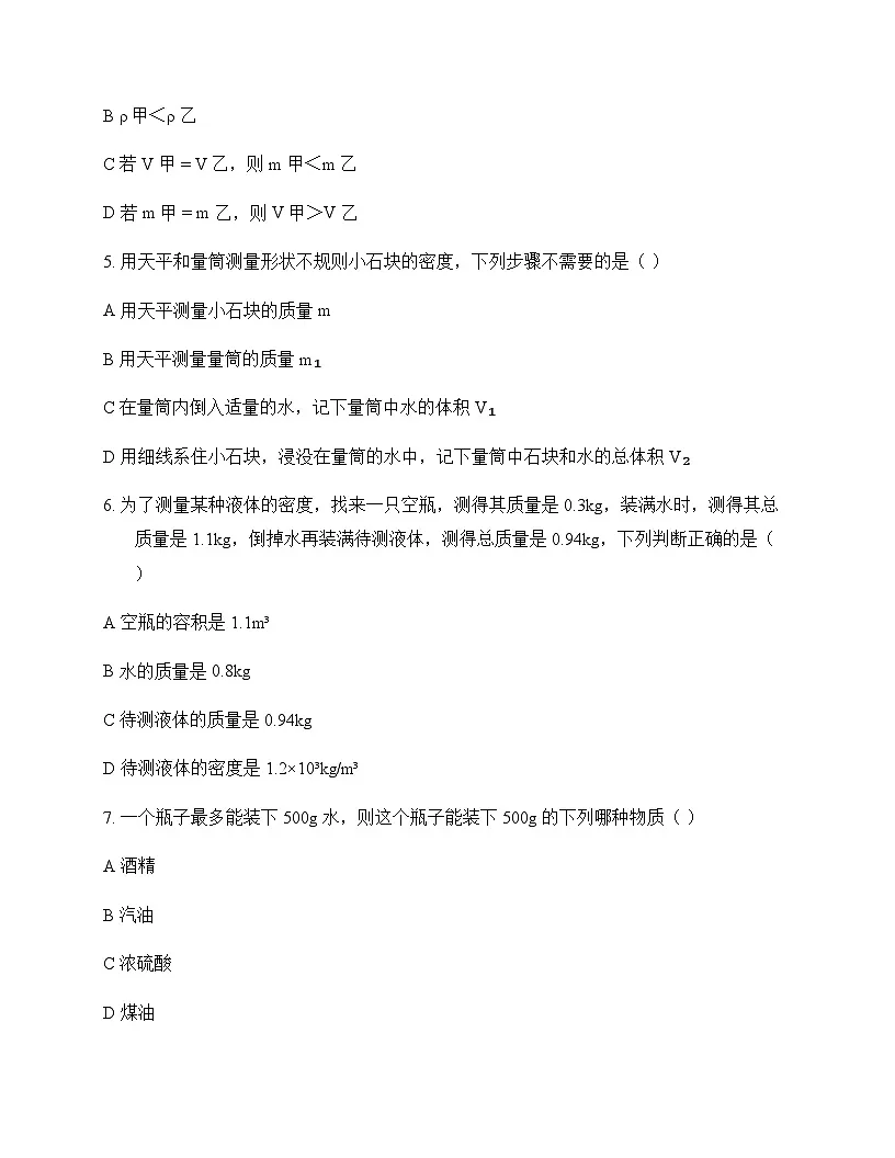 初中物理教科版2024八年级上册第六章 质量与密度 测试及答案第2页