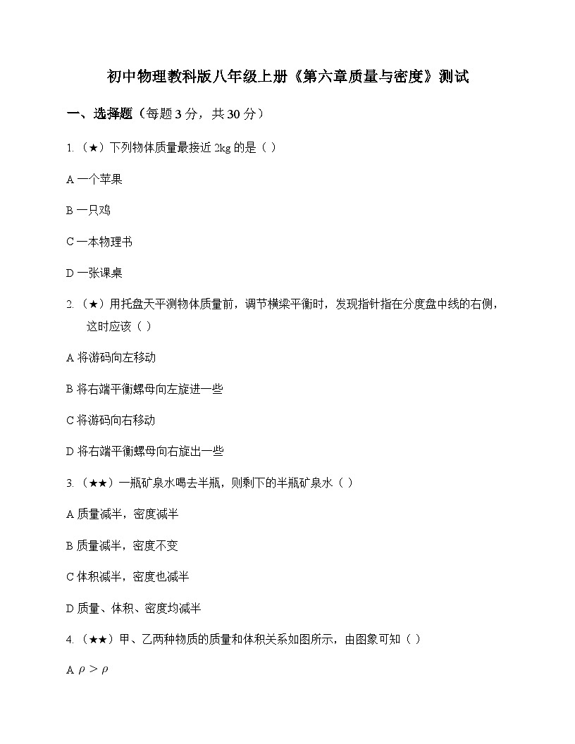 初中物理教科版2024八年级上册第六章 质量与密度 测试及答案第1页