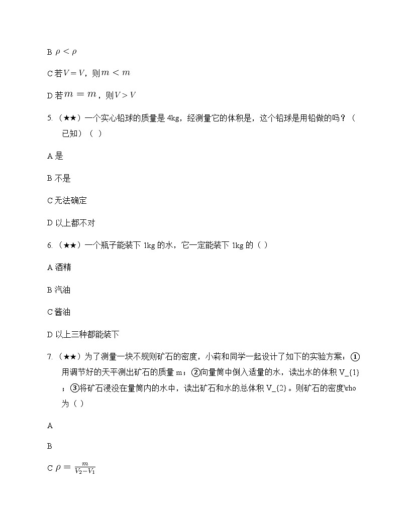 初中物理教科版2024八年级上册第六章 质量与密度 测试及答案第2页