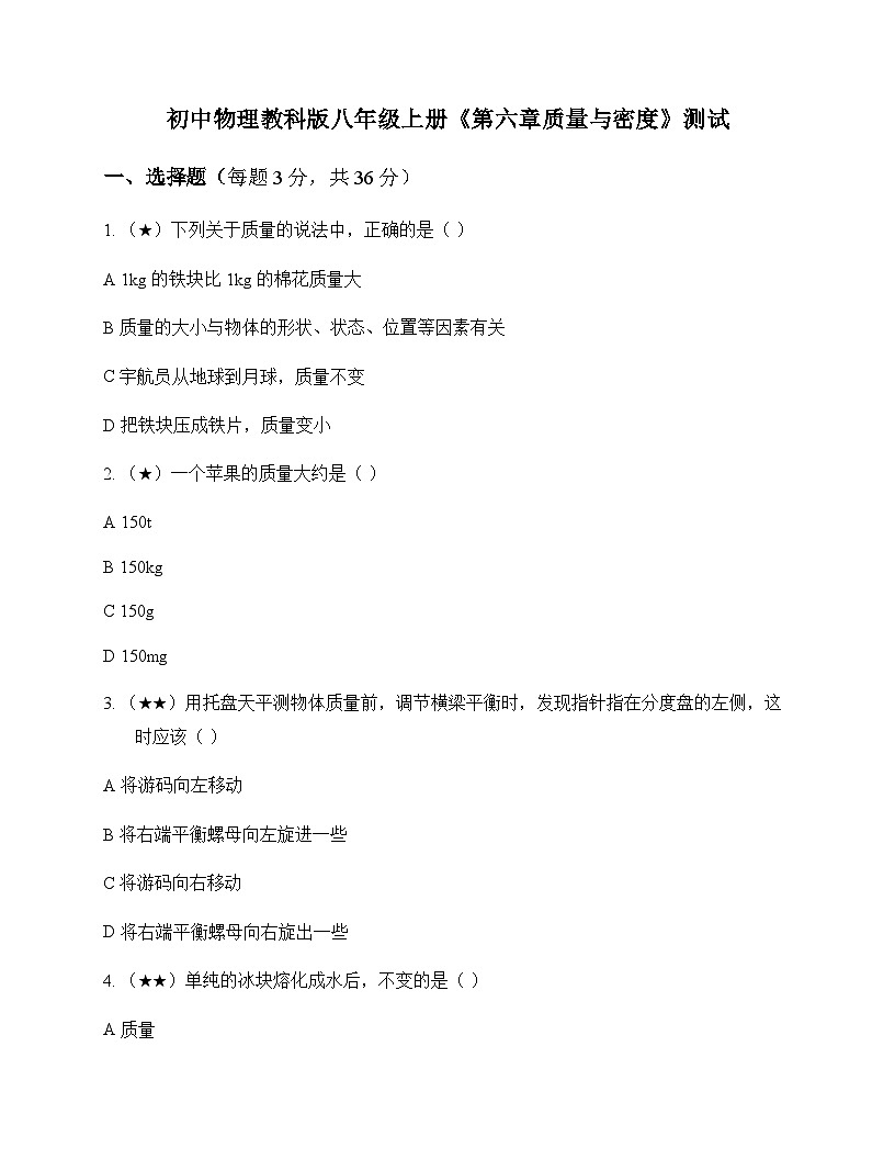 初中物理教科版2024八年级上册第六章 质量与密度 测试及答案第1页