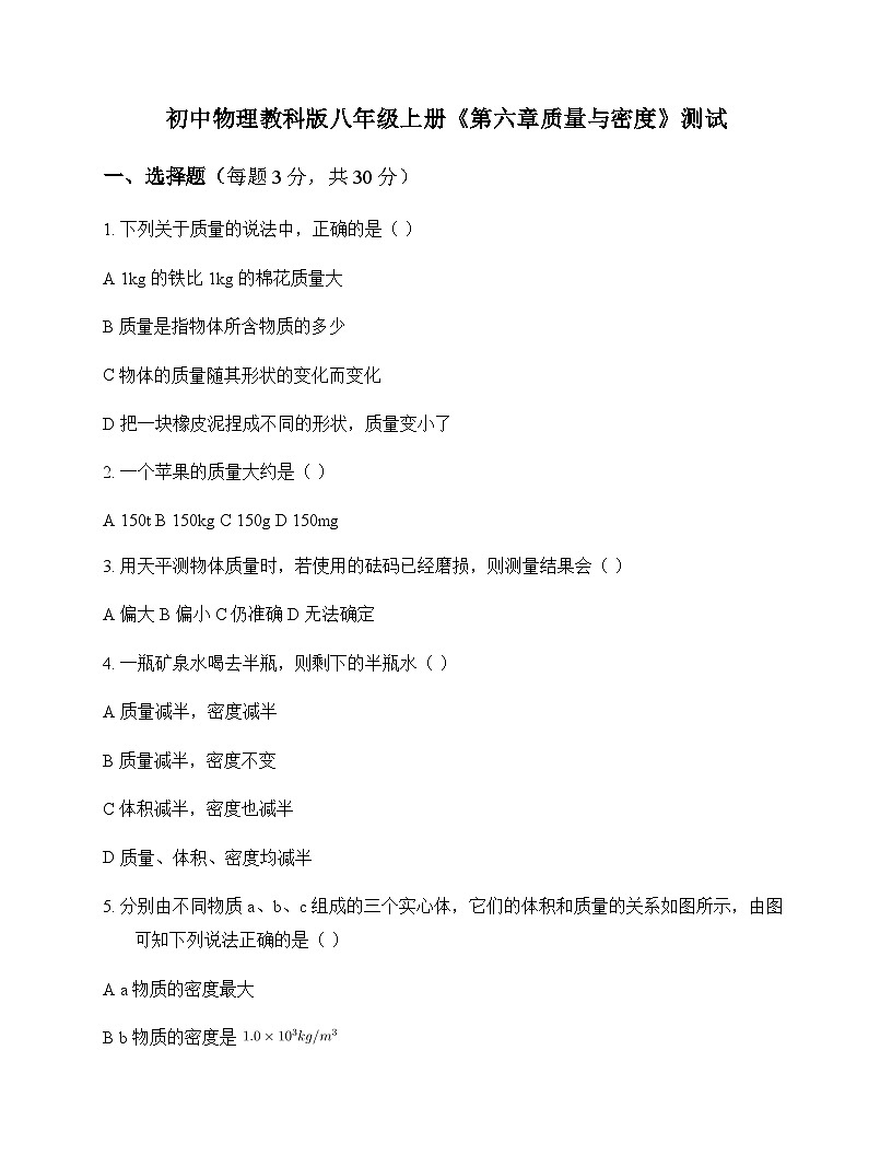 初中物理教科版2024八年级上册第六章 质量与密度 测试及答案第1页