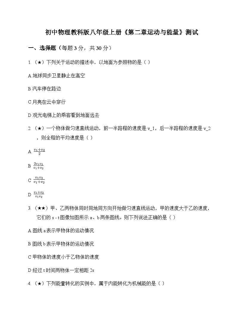 初中物理教科版八年级上册第二章 运动与能量 测试及答案第1页