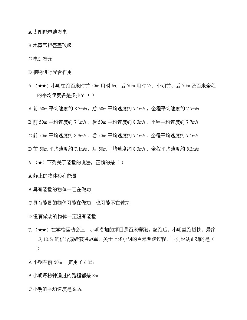 初中物理教科版八年级上册第二章 运动与能量 测试及答案第2页