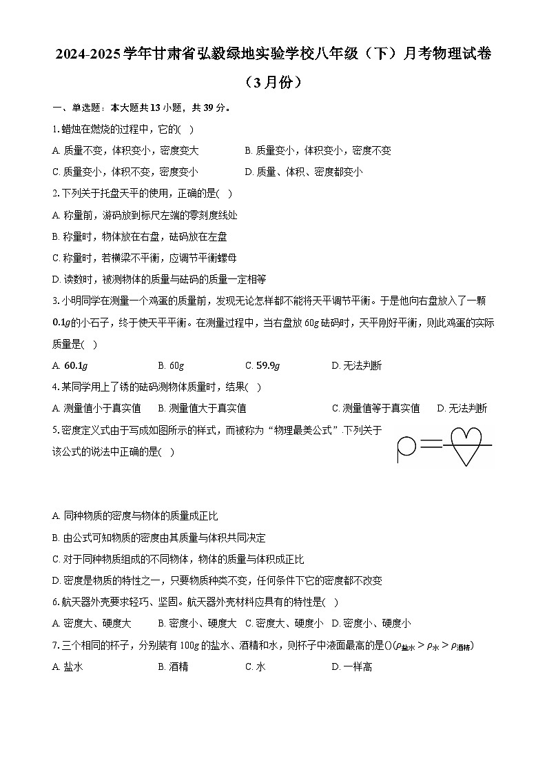 甘肃省弘毅绿地实验学校2024-2025学年八年级下学期月考物理试卷（3月份） -A4第1页