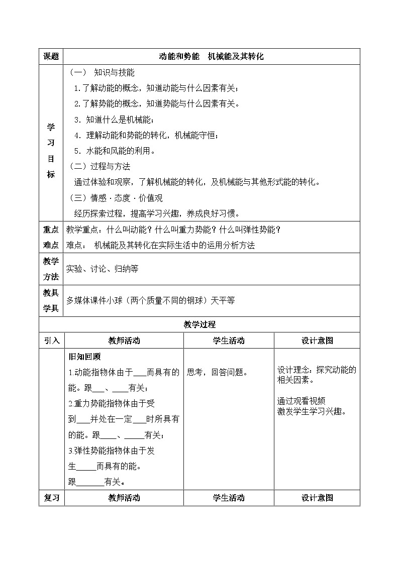 人教版（2024）初中物理八年级下册 11.4 机械能及其转化 教学设计第1页