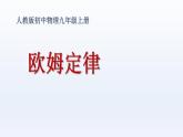 人教版（2024）初中物理九年级全册 17.2 欧姆定律 课件