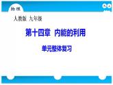 人教版（2024）初中物理九年级全册 第十四章 内能的利用 复习课件