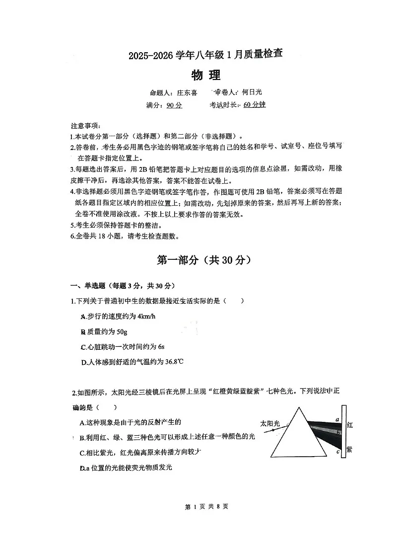 2026学年广大附中八年级上学期期末大联盟物理试卷（学生版）第1页
