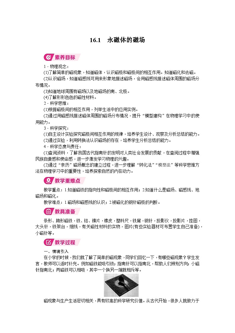 2026年沪粤版九年级物理下册 16.1　永磁体的磁场（教案）第1页