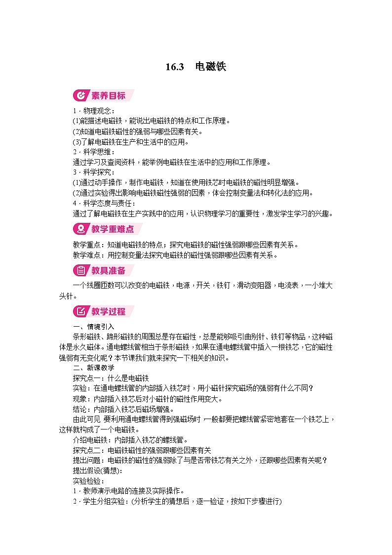 2026年沪粤版九年级物理下册 16.3　电磁铁（教案）第1页