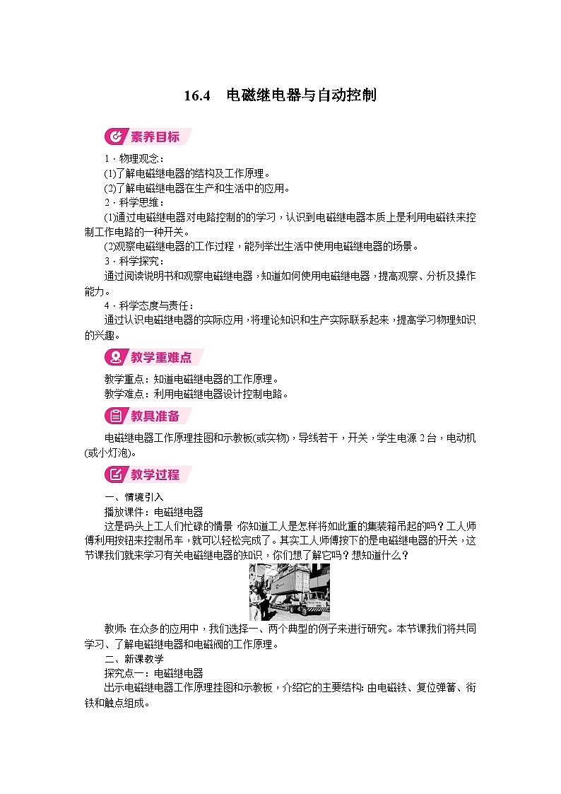 2026年沪粤版九年级物理下册 16.4　电磁继电器与自动控制（教案）第1页